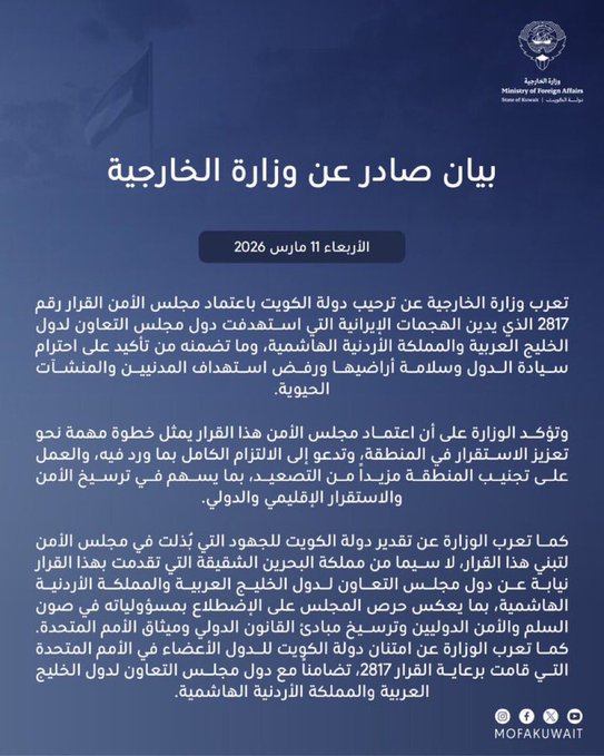بيان صادر عن وزارة الخارجية لدولة الكويت